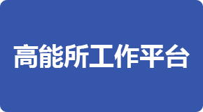 高能所工作平台